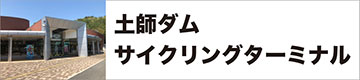 土師ダムサイクリングターミナル