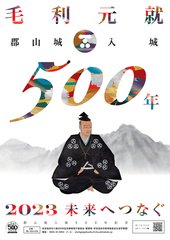 資料2-1_毛利元就入城500年記念事業_チラシ（表）