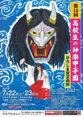 資料2-1_第12回高校生の神楽甲子園ひろしま安芸高田チラシ（表）