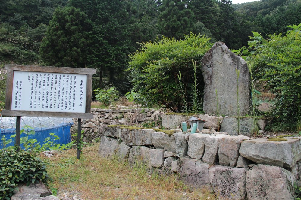 隆元逝去の地