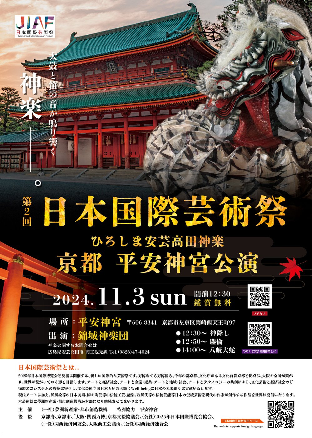 京都平安神宮公演チラシ表