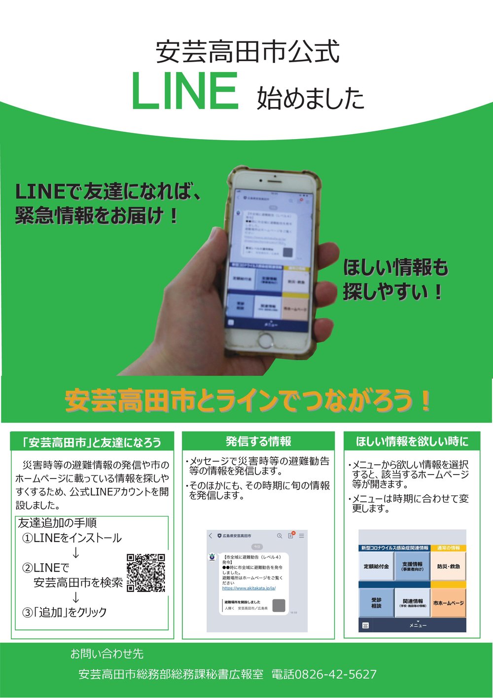 安芸高田市公式LINE_リーフレット