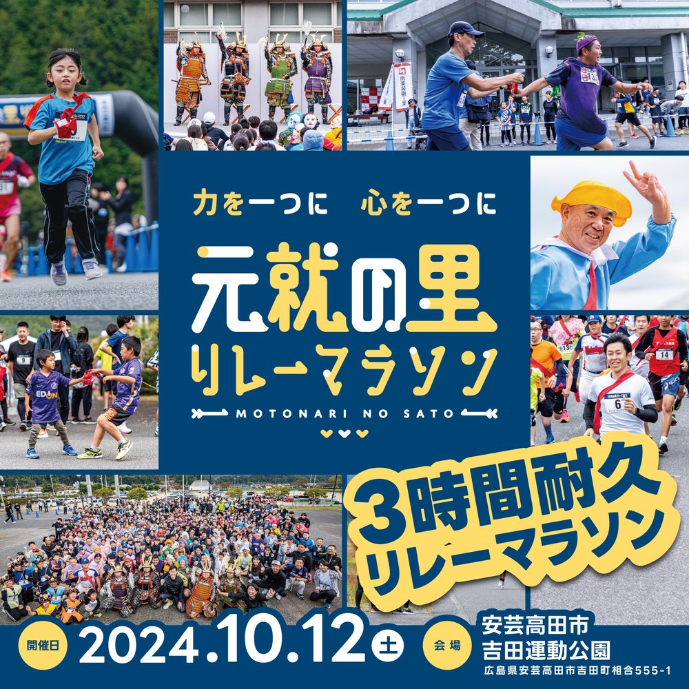 元就の里リレーマラソン2024参加チーム募集中