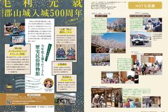 6月号_P28-29_HOTな話題、毛利元就郡山城入城500年