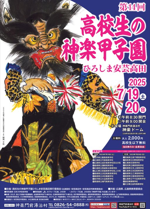 第14回高校生の神楽甲子園